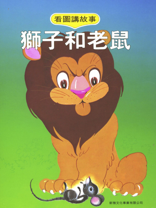 Title details for 獅子和老鼠 (Lion and Mouse) by 辛亞 - Wait list